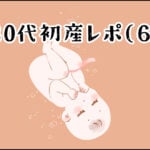 【育児】30代初産レポ(６)