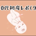 【育児】30代初産レポ(９)