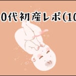 【育児】30代初産レポ(10)