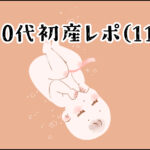 【育児】30代初産レポ(11)