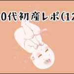 【育児】30代初産レポ(12)