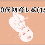 【育児】30代初産レポ(15)