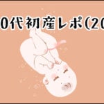 【育児】30代初産レポ(20)