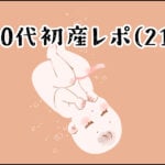 【育児】30代初産レポ(21)