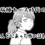 【実録】病棟ナース時代のほんとにあった怖い話(４)