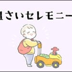 【育児】1さいセレモニー