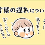 【育児】言葉の遅れについて