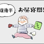 【育児】1歳後半お昼寝問題