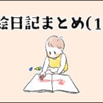 【育児】絵日記まとめ(１)