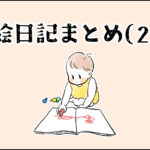 【育児】絵日記まとめ(２)