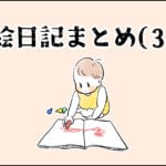 【育児】絵日記まとめ(３)