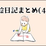 【育児】絵日記まとめ(４)