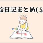 【育児】絵日記まとめ(５)