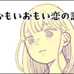 【創作】おもいおもい恋の話