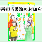 【お知らせ】漫画担当書籍のお知らせ