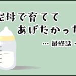 【育児】完母で育ててあげたかった(最終話)