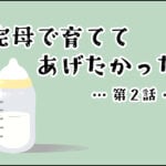 【育児】完母で育ててあげたかった(２)