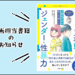 【お知らせ】小学生向けの性教育を漫画にしました!