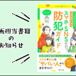 【お知らせ】子どものスマホ防犯対策について漫画にしました!