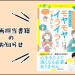 【お知らせ】子どものメンタルについて漫画にしました!